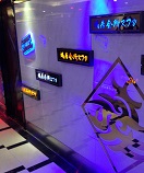綏德蝸居會(huì)所KTV