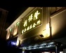 利保隆商務(wù)會所