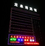 神木店塔龍泉灣商務(wù)會所